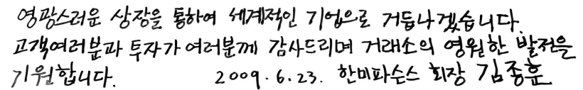 김종훈 회장 손글씨